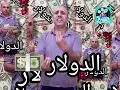 كليب قاعد اعد الدولار  -  #الدولار ( طوب الارض اشتكي منك ) اسلام صابر سرحان 