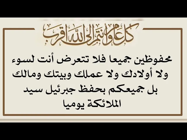 ⁣محفوظين تحت جناح جبرئيل انت واولادك وبيتك وعملك ومالك يوميا بقراءة هذا الدعاء