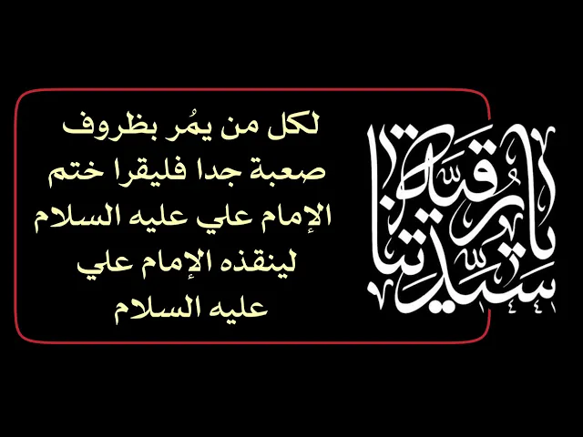 ⁣ختم الإمام علي لكل من يمر بظروف صعبة جدا ويريد التخلص منها سريعا خلال أيام قليلة