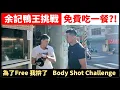 Download Lagu 【和余記鴨王互毆】為了免單，我拚了！Body Shot Challenge~ ｜拳擊小潘