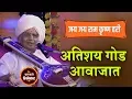 Download Lagu जय जय राम कृष्ण हरी ! बाबा महाराज सातारकर यांच्या गोड आवाजात, Ram Krushn Hari, Baba Maharaj Satarkar