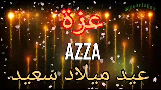 عيد ميلاد سعيد يا عزة Happy Birthday To Azza 