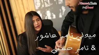 لمى خليل   ميدلي تامر عاشور   تامر حسني                                         كوفر   دندنها