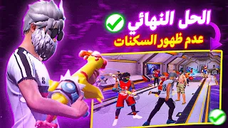 واخيرا حل مشكلة عدم ظهور سكنات الاعداء في فري فاير الأن يمكنك مشاهدة كل السكنات النادرة  واخيرا حل مشكلة عدم ظهور سكنات الاعداء في فري فاير الأن يمكنك مشاهدة كل السكنات النادرة