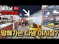 Download Lagu 매출공개!! 베트남 다낭 야시장 사업 쉽지 않네요