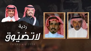 ردية   لاتضي وق  عوض الله ابو مشعاب   صي اف الحربي   محمد العميشي   نايف الجامعي      دندنها
