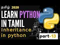 INHERITANCE in python part 13 learn python in tamil programming in tamil