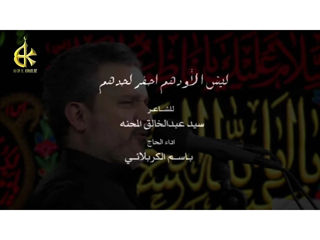 ليش الأودهم - الحاج باسم الكربلائي