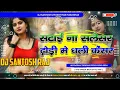 Download Lagu Satai Na Silencar ( Bhojpuri New Dj Remix Song Fadu Mixx Dj Santosh Raj Mokhtiyar pur
