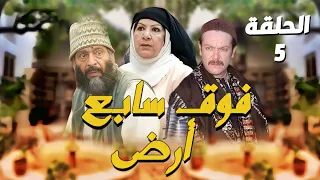 مسلسل فوق سابع أرض الحلقة الخامسة 5 كاملة HD 