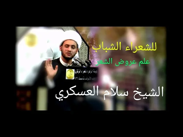 ⁣عروض الشعر | الشيخ سلام العسكري 2019. ميسان