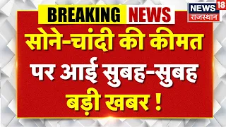 Gold Rate Update: सोने-चांदी की कीमत पर आई सुबह-सुबह बड़ी खबर ! | Gold Rate Today | Breaking News