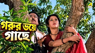 গরুর ভয়ে গাছে | Jar Je Priya | Movie Scene | Tapas Paul | Aparna Sen | Utpal Dutt