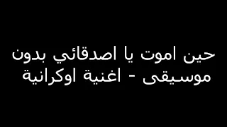 حين اموت يا اصدقائي بدون موسيقى اغنية اوكرانية 