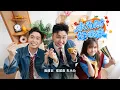 2026马年新年歌 - 水为财好运来 Water Brings Wealth Official MV | 演唱：Bingyen郑斌彦 Z-Horng陈政宏 xiiaopanda 车小仆