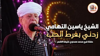الشيخ ياسين التهامي زدني بفرط الحب   حفلة فرح محمد ممدوح خليفة الاقصر     دندنها