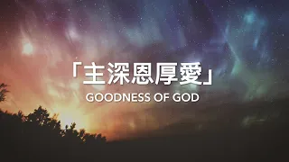 Download 主深恩厚愛 Goodness of God | 粵語歌詞影片 Cantonese Lyric Video | 粵語原聲敬拜 Living Room Session MP3