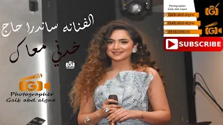 ساندرا حاج خدني معاك حفله عيد الحب                  دندنها