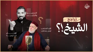 تراجع الشيخ علي جمعة عبدالله رشدي Abdullah Rushdy 
