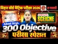 Lagu Class 10th Science | 300 Most Objective Questions | 10th Complete Science Bihar Board Exam 2026