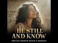 Be Still and Know (Psalm 46:10 – Hebrew & English Worship)