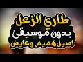 طاري الزعل بدون موسيقى - اصيل هميم وعايض | Tari Alzaal - Without Music - Aseel Hameem & Ayed