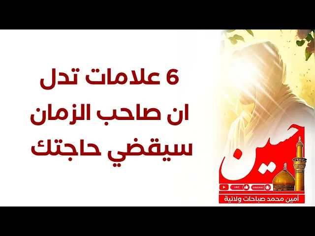 ⁣6 علامات فيك تعني ان صاحب الزمان سيقضي حاجتك حتما ومهتم لجميع أمورك