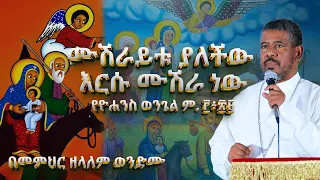 NEW ሙሽራይቱ ያለችው እርሱ ሙሽራ ነው የዮሐንስ ወንጌል ም በመምህር ዘላለም ወንድሙ Wongelezelalemmedia ስብከት Eotc 