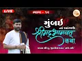 Lagu BHAG - 19 || VASHI (MUMBAI) SHREEMAD BHAGVAT KATHA || PU. JIGNESHDADA ||