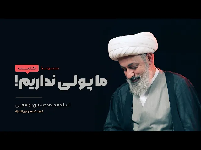 ما پولی نداریم!