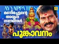 Lagu പൂങ്കാവനം | Poongavanam | Kalabhavan Mani | Malamukalile | Super Hit Ayyappa Devotional Audio Songs