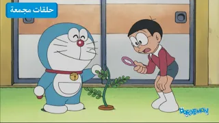 ساعتين من دورايمون ونوبي دورايمون بالعربي 
