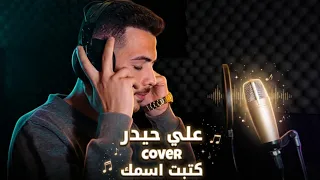 علي حيدر   كتبت أسمك على الحيطان                                    دندنها