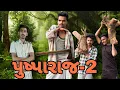 Download Lagu પુષ્પા પાર્ટ:-૨ || pushpa part:-2 || gujarati comedy video || PN comedy
