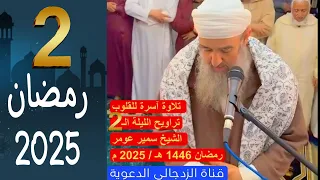 لايك لايك لايك لايك جديد تلاوات الشيخ سمير عومر ليلة الـ 2 رمضان 1446 هـ 2025 م 