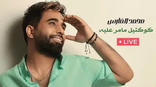                    محمد الفارس   اليوم الى يومين   حياك بابا حياك   امك متقبل  حفلة حصريآ  دندنها