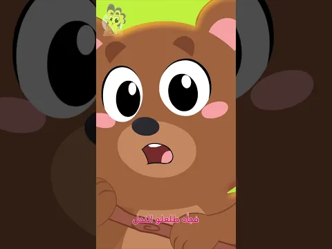 دباديب الدبدوب بحب العسل 😋