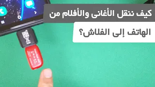 كيف ننقل الأغاني والفيديوهات من الهاتف إلى الفلاش بسهولة دندنها