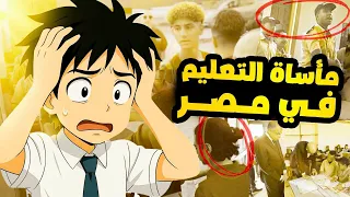 معاناه الطالب المصري ليه التعليم في مصر عبارة عن مأساة 