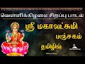 Lagu ஸ்ரீமகாலட்சுமியின் அருள் தரும் ஸ்ரீமகாலட்சுமி பஞ்சகம் - தமிழில் | Mahalakshmi Panchakam | Tamil