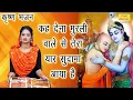 Download Lagu कह देना मुरली वाले से तेरा यार सुदामा आया है | कृष्ण भजन | Keh Dena MuralI Vale Se - With Lyrics