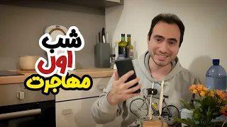 شب اول مهاجرت خرید های اشتباه و نکات مهم دندنها