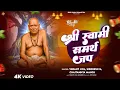 Download Lagu Swami Samarth Jaap 108 | श्री स्वामी समर्थ जप | सुमधुर स्वामींचा जप | तुमच्या सर्व इच्छा पूर्ण होणार