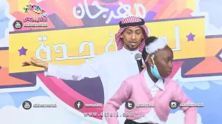 اطفال ومواهب نشيد مر عام خامس استعراض فرقة حسناء الفن من مكه في مهرجان ليالي جده 