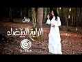 نوال - الراية البيضاء ريمكس - Rakandj - 75bpm NODROP