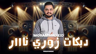 محمد عيد 2025 دبكات زوري نااار وحدة تعاند بوحدة يا علاية يدور الكيف عاليغبونة 
