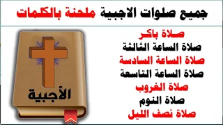 جميع صلوات الاجبية ملحنة فى فيديو واحد مكتوبة بالكلمات 