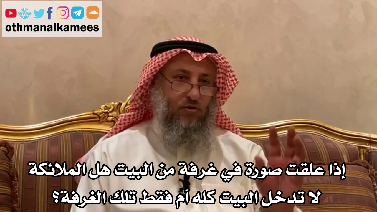 162_إذا علقت صورة في غرفة من البيت هل الملائكة لا تدخل البيت كله أم فقط تلك الغرفة؟ - عثمان الخميس