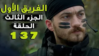 مسلسل الفريق الأول ـ الحلقة 137 مائة سبعة وثلاثون كاملة ـ الجزء الثالث Al Farik El Awal 3 HD 