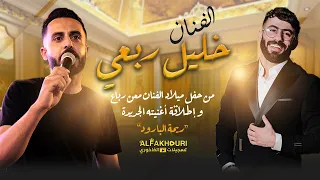 بقولوي توبي الفنان خليل ربعي من عيد ميلاد الفنان معن رباع 2023 